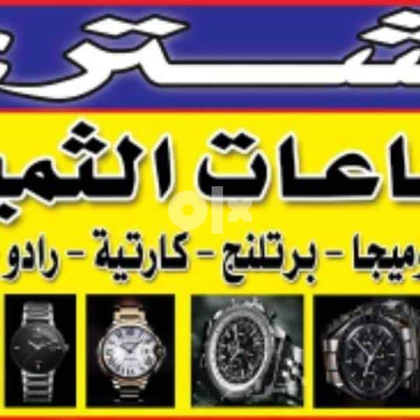 نشتري ساعات ثمينه بأعلي سعر بمصر متخصصون معتمدين رولكس 1