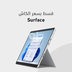عروض تقسيط Microsoft Surface بسعر الكاش 0
