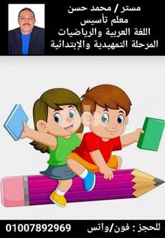 معلم تأسيس اللغة العربية والرياضيات / المرحلة التمهيدية والإبتدائية 0