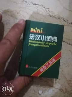 ميني قاموس فرنسي صيني 0