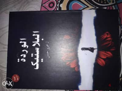 كتاب الوردة البلاستيك