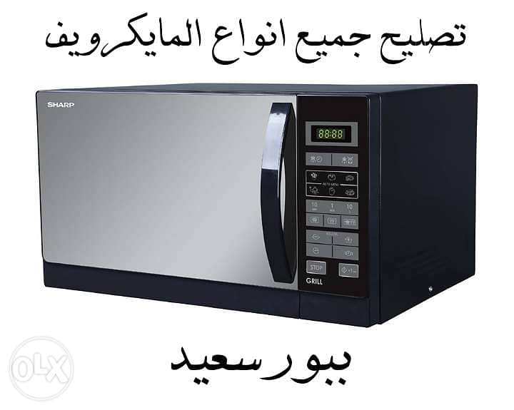 تصليح المايكرويف 1