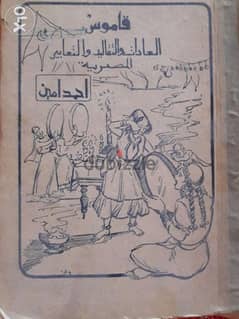 قاموس العادات و التقاليد و التعابير المصرية ( تاليف احمد امين باشا )