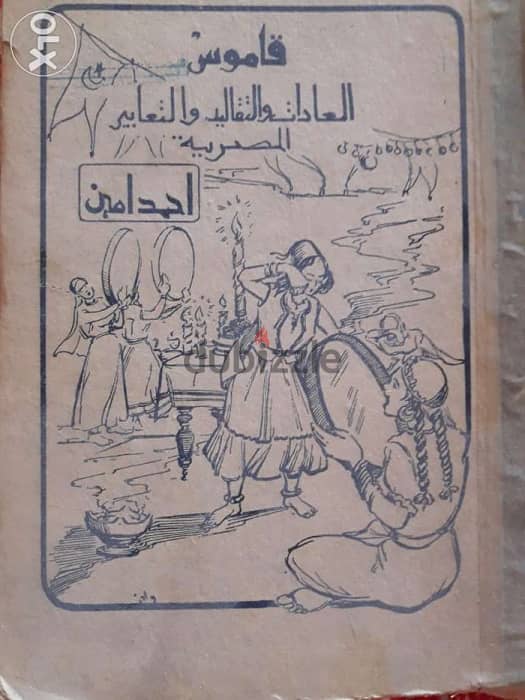 قاموس العادات و التقاليد و التعابير المصرية ( تاليف احمد امين باشا ) 0