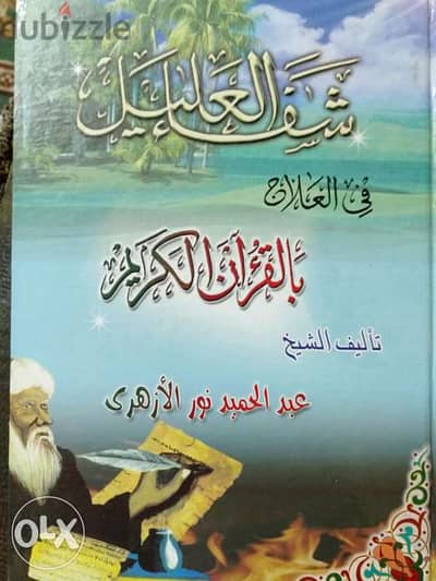 مجلد شفاء العليل في العلاج بالقرآن الكريم للشيخ عبد الحميد الأزهري