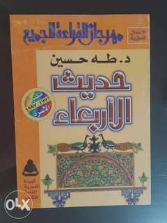 كتاب / حديث الأربعاء , تأليف عميد الأدب العربى دكتور / طه حسين 0