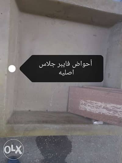 أحواض فايبر جلاس اصليه سعر لقطه جدا