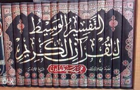 التفسير الوسيط للشيخ محمد سيد طنطاوي ورق بلكي ١٥ مجلد 0