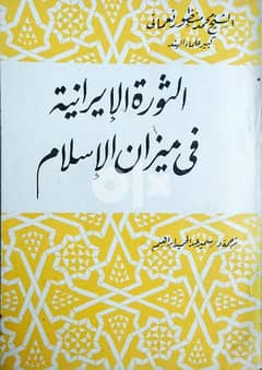 كتاب الثورة الإيرانية في ميزان الإسلام 0