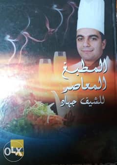 المطبخ المعاصر للشيف جهاد طباعه نوبليس 0