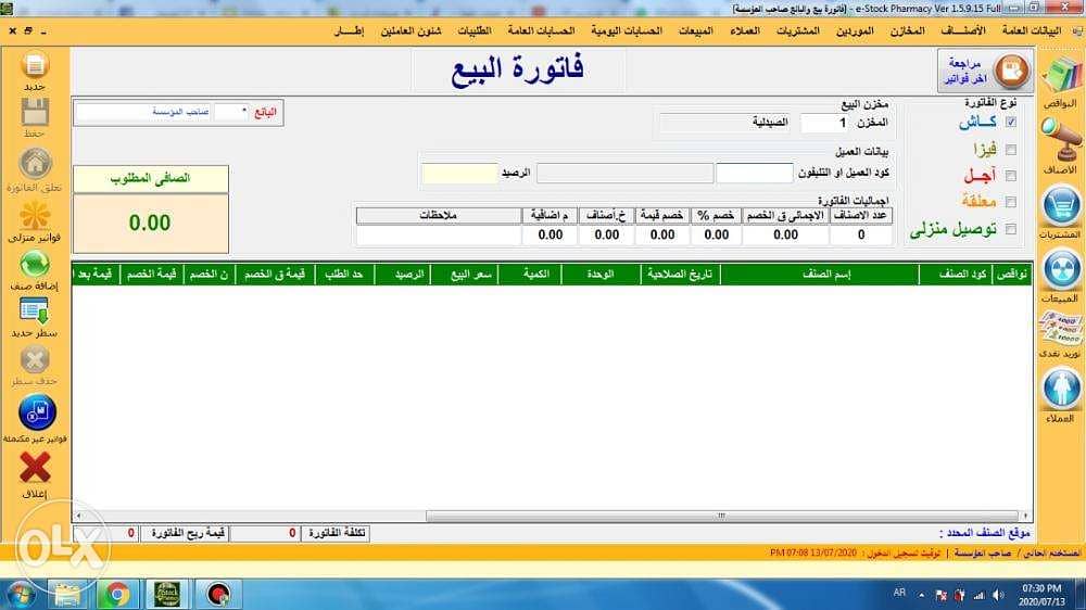 E-Stock لادارة الصيدليات والانشطة التجارية 2