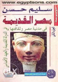 موسوعة مصر القديمة لدكتور سليم حسن 0
