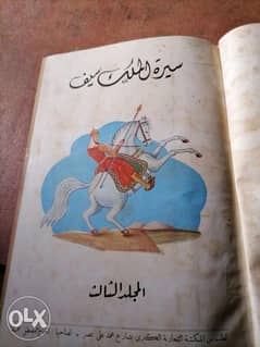 سيرة الملك سيف فارس اليمن المجلد الثالث و الرابع 0