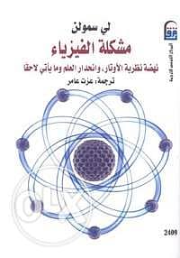 مطلوب للشراء كتاب مشكلة الفيزياء 0