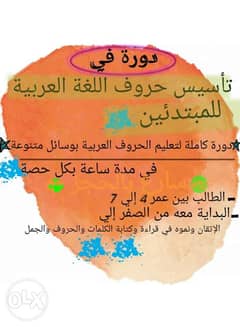 مدرس عربي لتدريس تأسيس في حروف العربية للمبتدئ (بين عمر 4 إلي 7 سنوات) 0