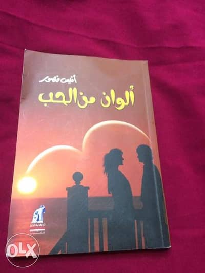 كتاب الوان من الحب للكاتب الكبير انيس منصور