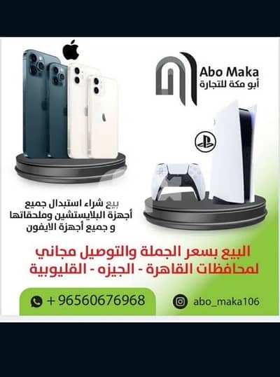 جميع اجهزة البلايستيشن والايفون