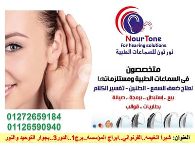 سماعات ضعف السمع لعلاج الطنين وتفسير الكلام