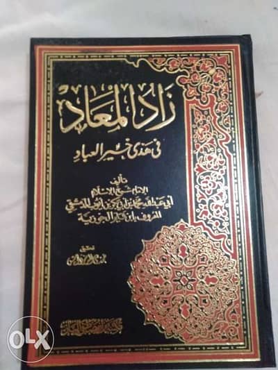 للبيع كتب زاد المعاد في هدى خير العباد