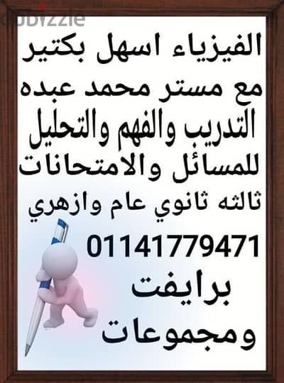 للفهم وحل المسائل . . مستر محمد مدرس فيزياء 3 ثانوي عام وازهرى
