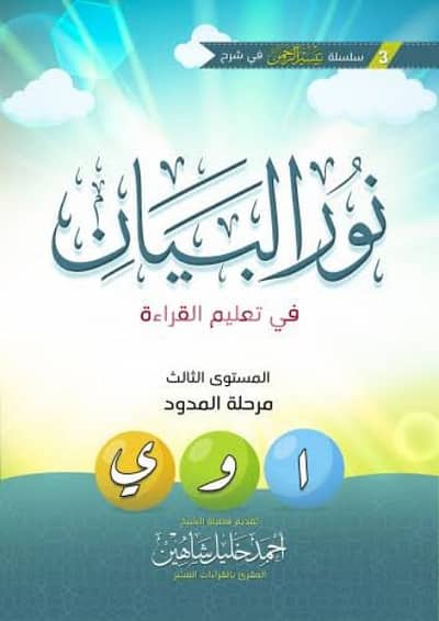 مدرسة تاسيس جميع المواد اونلاين بطريقة نور البيان