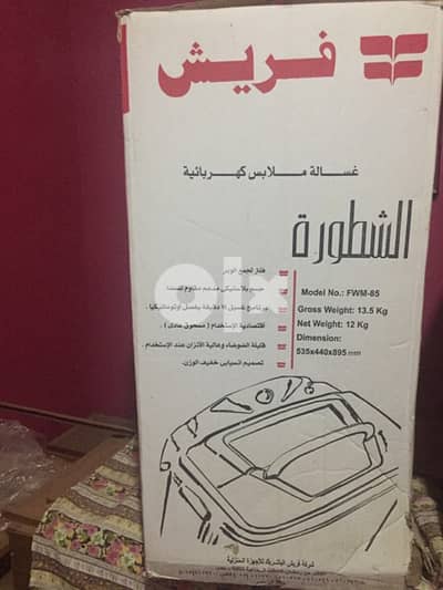 غسالة فريش الشطورة عادية  جديدة بالكرتونة حاجة عروسة متفتحتش