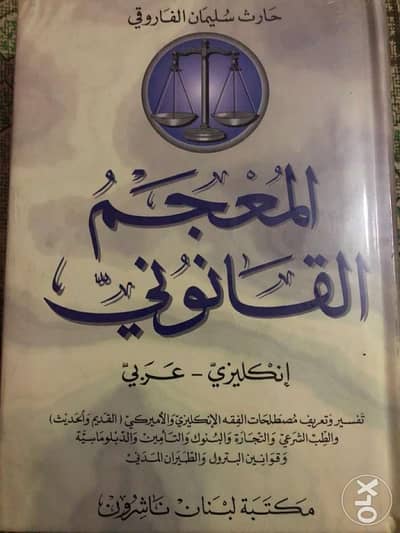 المعجم القانوني انجليزي-عربي