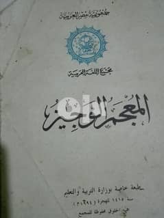 معاجم الوجيز للغة العربية عدد ٣
