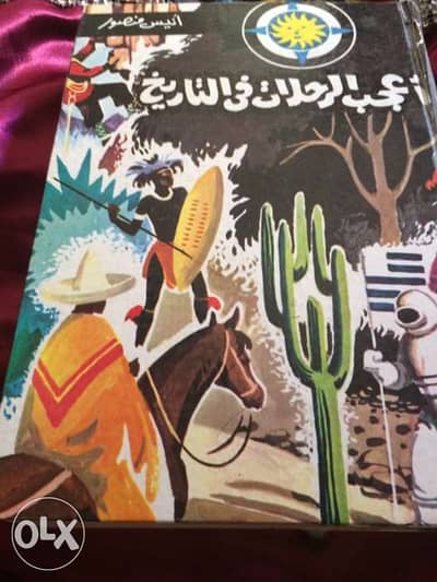 كتاب اعجب الرحلات في التاريخ للكاتب الكبير انيس منصور كتاب اعجب الرحلات في التاريخ للكاتب الكبير انيس منصور
