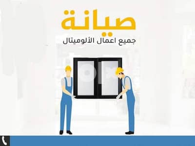 صيانه . صيانة الوميتال وشيش حصيره ومطابخ الوميتال و كونتر وسلك بليسيه