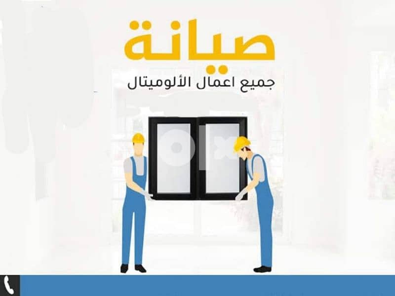 صيانه . صيانة الوميتال وشيش حصيره ومطابخ الوميتال و كونتر وسلك بليسيه 0