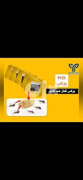 مبيد القضاء على الصراصير و النمل بوكس 2