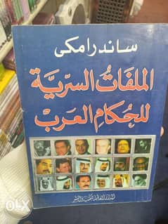 كتاب الملفات السرية للحكام العرب 0