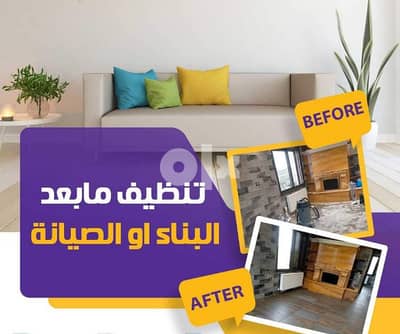 شركة نظافة بعد التشطيب مكة كلين 01119555852