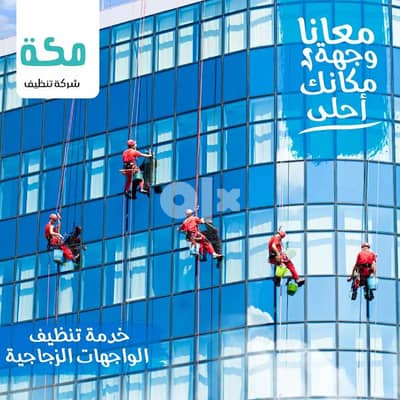 شركة نظافة واجهات زجاجية مكة