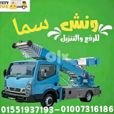 ونش رفع عفش سما لنقل الاثاث