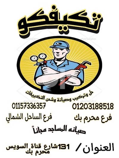 حل وتركيب وصيانة التكييفات بأسعار مناسبة جدا