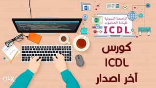 ICDLالرخصة الدولية لقيادة الحاسب(9كورسات كمبيوتر كاملة + شهادة معتمدة) 0