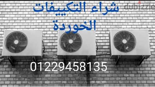 شراء التكييف بالإسكندرية