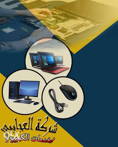 صيانة كمبيوتر وللاب توب وبرنتر وروتر