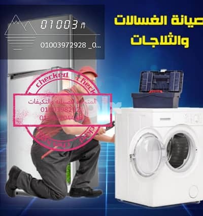 خدمات صيانه الاجهزه المنزليه
