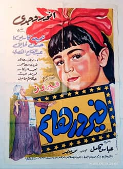 افيشات سينما مصرية قديمه مقاس 100 سم في 70 سم