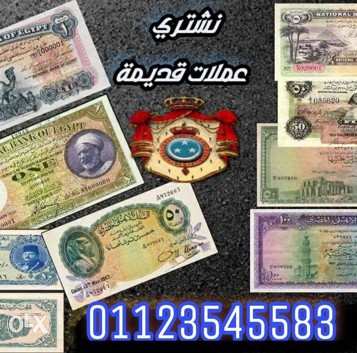 مطلوب عملات قديمه باشترى باعلى الاسعار 0