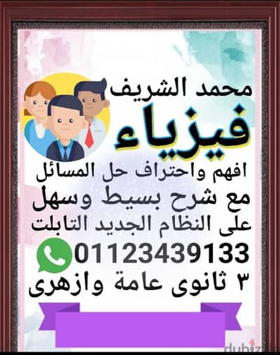 نفسك تحل لوحدك بسهولة الان مع مستر محمد الشريف مدرس فيزياء 3 ثانوي