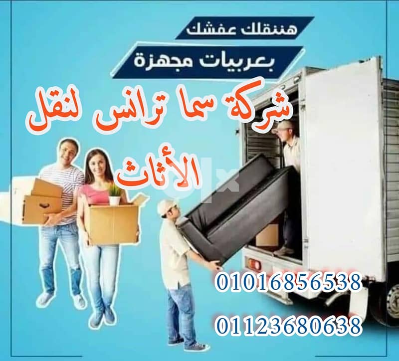 سما لنقل العفش ارخص شركة نقل عفش في أكتوبر وأحدث ونش رفع عفش 2