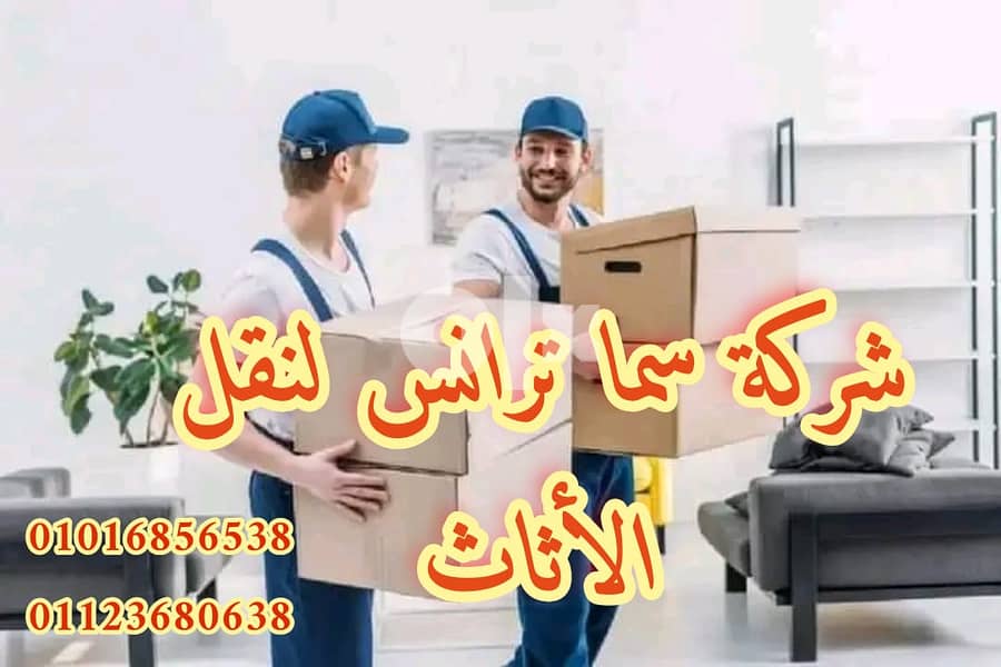 سما لنقل العفش ارخص شركة نقل عفش في أكتوبر وأحدث ونش رفع عفش 3