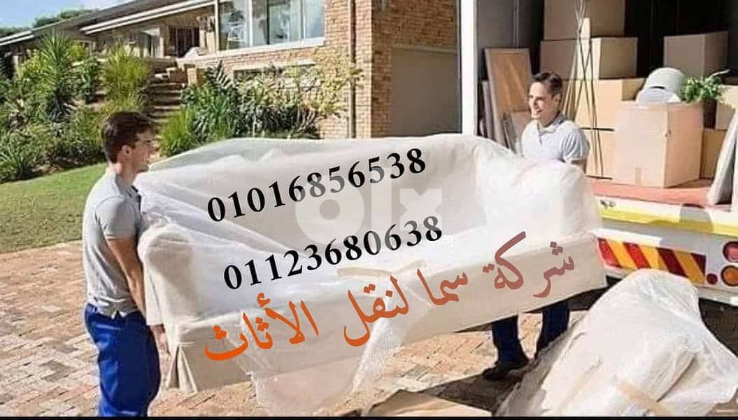 سما لنقل العفش ارخص شركة نقل عفش في أكتوبر وأحدث ونش رفع عفش 4