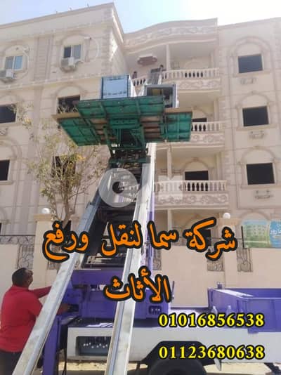 شركة سما لنقل العفش ارخص شركة نقل عفش في القاهره وأحدث انواع الونش