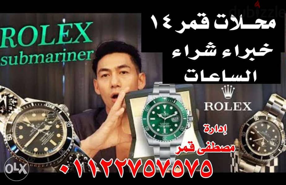 شراء جميع  أنواع و موديلات الساعات السويسرية الثمينة،  الفاخرة  ROLEX 3