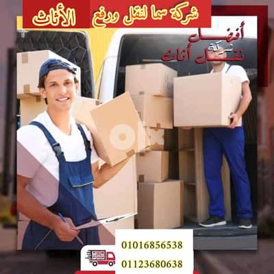 شركه سما لنقل الاثاث والبضائع